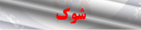 دانلود-پاورپوینت-شوک